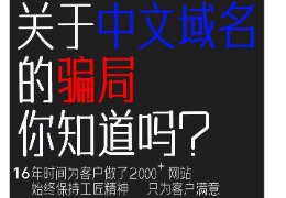 有人借中文域名行骗，要小心你的钱包!!!