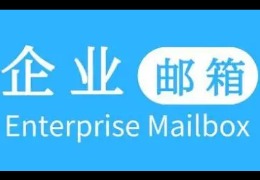 企业邮箱和个人邮箱区别在哪里？