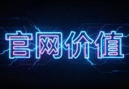 别放弃官网！AI 推荐流量下，官网决定客户信不信你