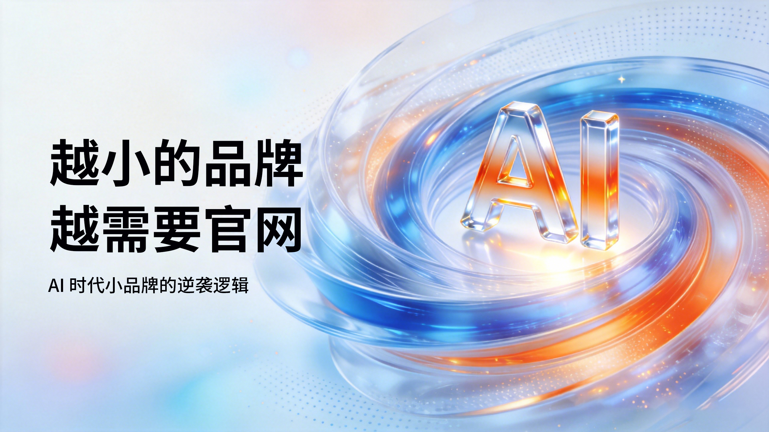 越小的品牌,越需要官网:AI-时代小品牌的逆袭逻辑.jpg 越小的品牌,越需要官网:AI-时代小品牌的逆袭逻辑.jpg