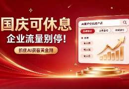国庆可休息，企业流量别停！抓住 AI 获...